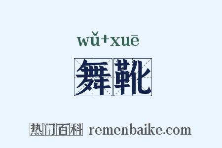 舞靴是什么意思的图片
